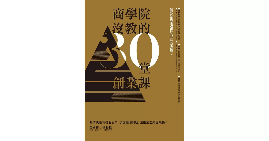 商學院沒教的30堂創業課 (電子書) | 拾書所