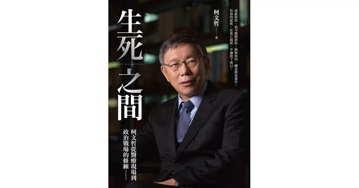 生死之間︰柯文哲從醫療現場到政治戰場的修練 (電子書) | 拾書所