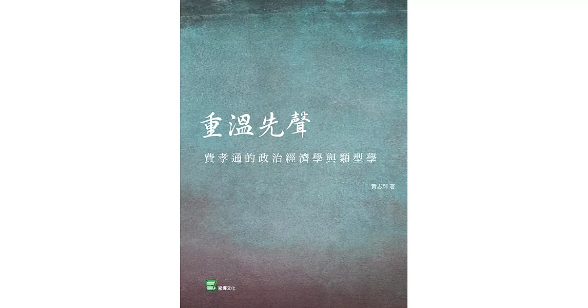 重溫先聲：費孝通的政治經濟學與類型學 (電子書) | 拾書所