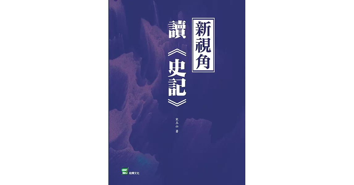 新視角讀《史記》 (電子書) | 拾書所