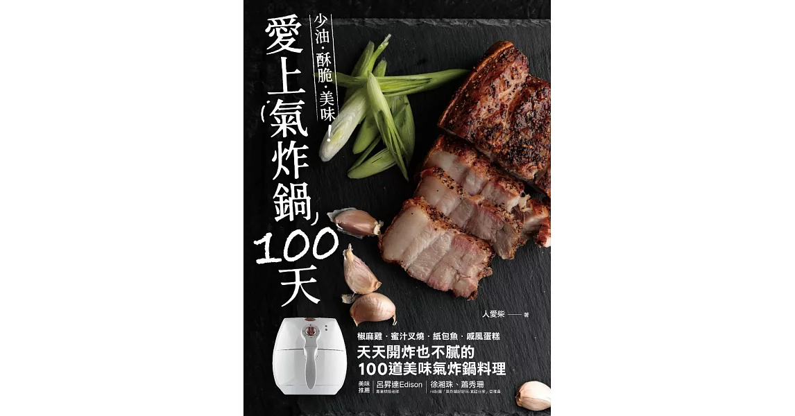 愛上氣炸鍋100天：椒麻雞．蜜汁叉燒．紙包魚．戚風蛋糕，天天開炸也不膩的100道美味氣炸鍋料理 (電子書) | 拾書所