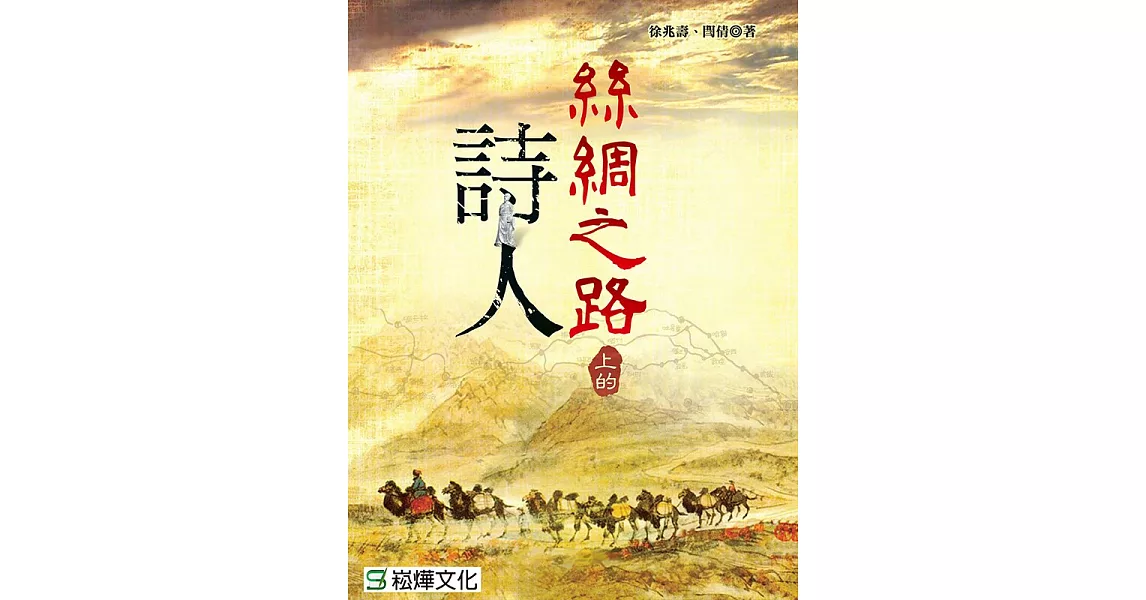 絲綢之路上的詩人 (電子書) | 拾書所