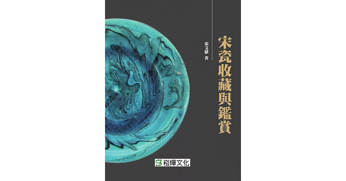 宋瓷收藏與鑑賞 (電子書) | 拾書所