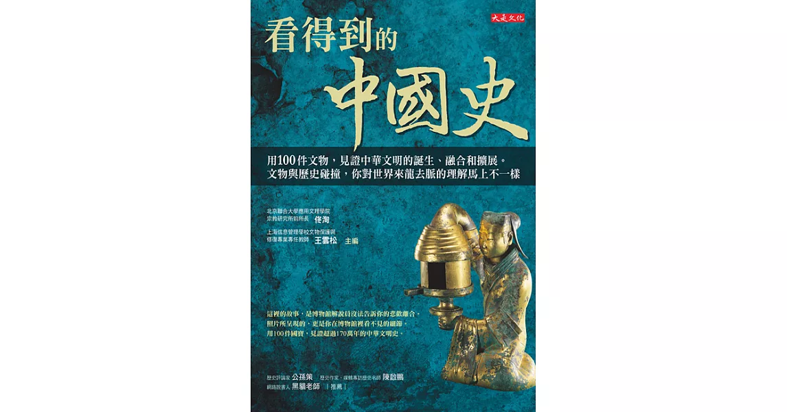 看得到的中國史：用100件文物，見證中華文明的誕生、融合和擴展。 文物與歷史碰撞，你對世界來龍去脈的理解馬上不一樣 (電子書) | 拾書所