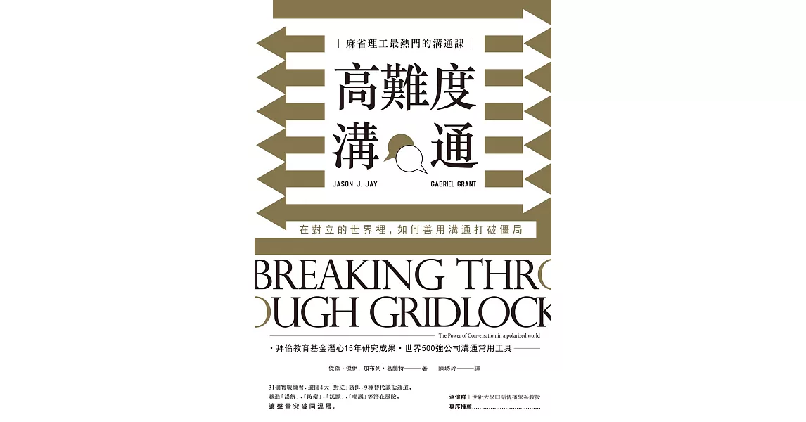 高難度溝通：麻省理工最熱門的溝通課，在對立的世界裡，如何善用溝通打破僵局 (電子書) | 拾書所