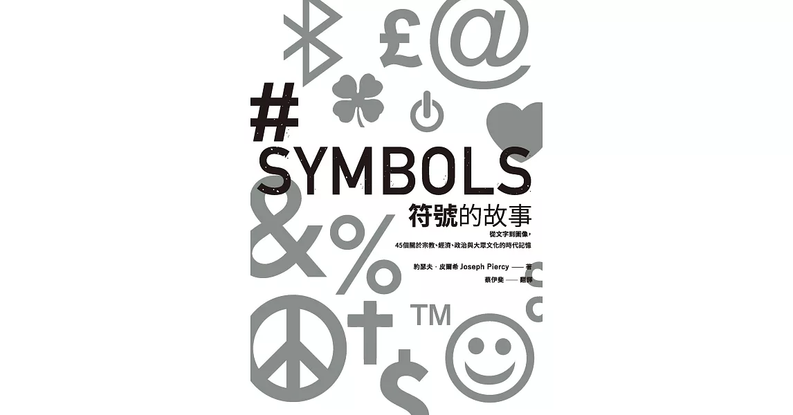 符號的故事：從文字到圖像，45個關於宗教、經濟、政治與大眾文化的時代記憶 (電子書) | 拾書所