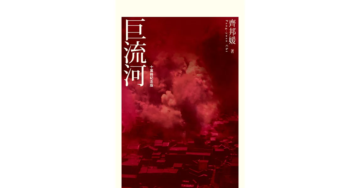 巨流河（十萬冊紀念版） (電子書) | 拾書所