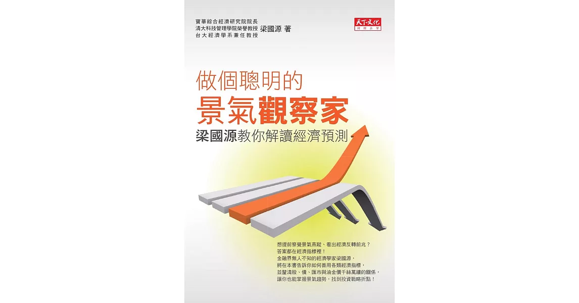 做個聰明的景氣觀察家 (電子書) | 拾書所