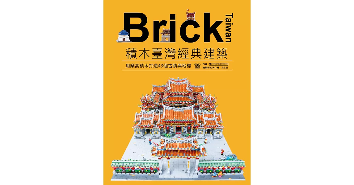 Brick Taiwan-積木臺灣經典建築，用樂高積木打造43個古蹟與地標 (電子書) | 拾書所