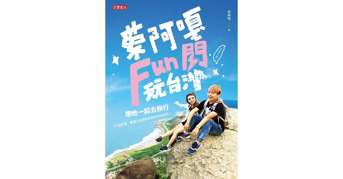 蔡阿嘎Fun閃玩台灣 (電子書) | 拾書所