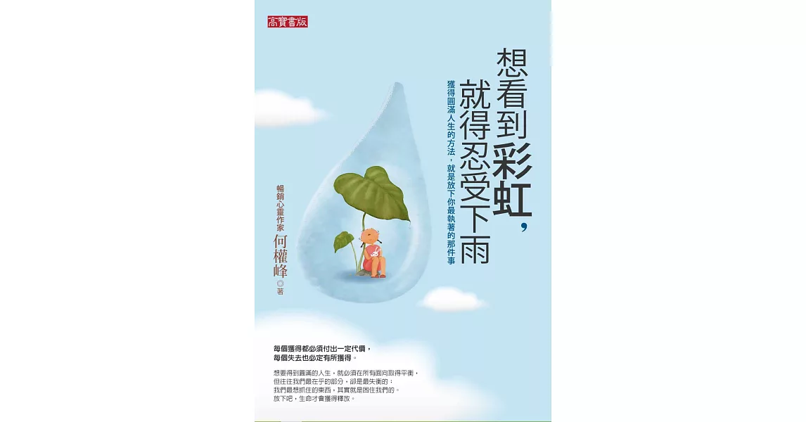 想看到彩虹，就得忍受下雨 (電子書) | 拾書所