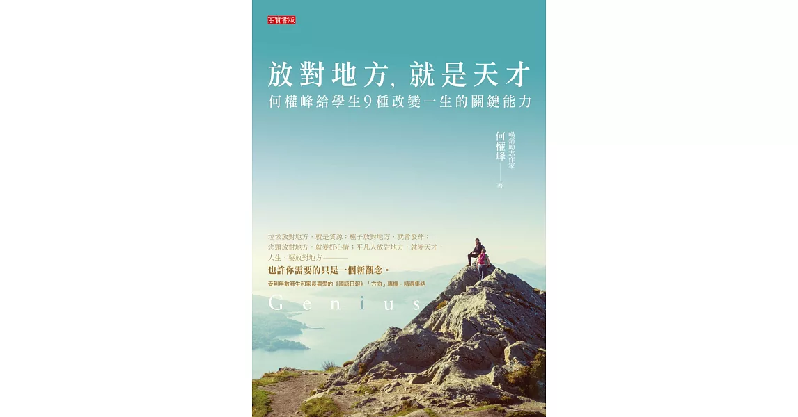 放對地方，就是天才-何醫師給學生九種改變一生的關鍵能力 (電子書) | 拾書所