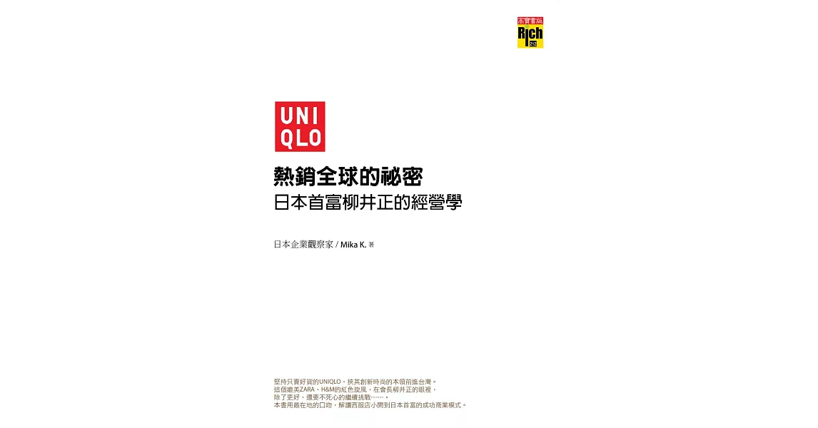 UNIQLO熱銷全球的祕密-日本首富柳井正的經營學 (電子書) | 拾書所