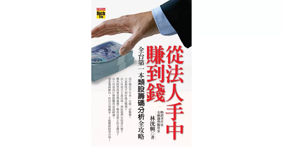 從法人手中賺到錢-全台第一本類股籌 (電子書) | 拾書所