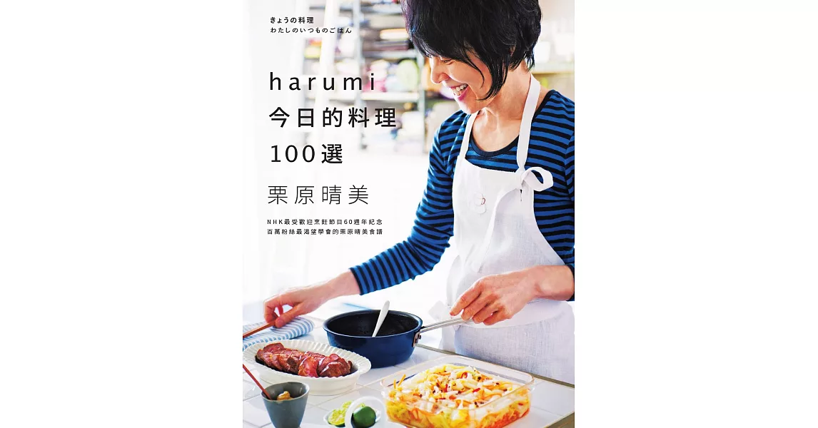 harumi今日的料理100選：NHK最受歡迎烹飪節目60週年紀念，百萬粉絲最渴望學會的栗原晴美食譜 (電子書) | 拾書所