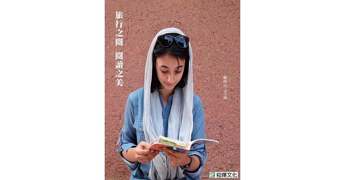 旅行之閱 閱讀之美 (電子書) | 拾書所