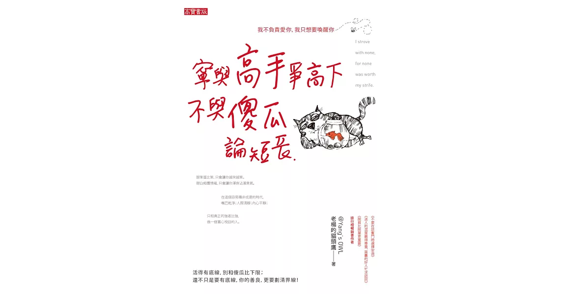 寧與高手爭高下，不與傻瓜論短長 (電子書) | 拾書所