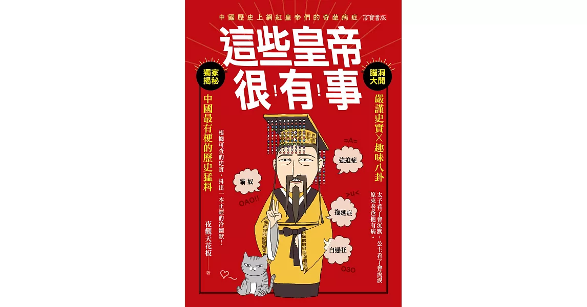 這些皇帝很有事 - 嚴謹史實X趣味八卦，中國最有梗的歷史猛料 (電子書) | 拾書所