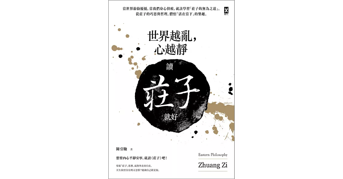 世界越亂，心越靜：讀《莊子》就好 (電子書) | 拾書所