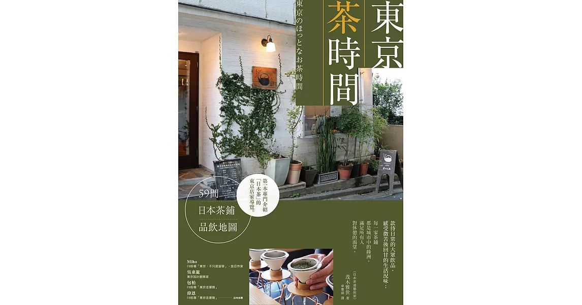 東京茶時間：59間日本茶鋪品飲地圖 (電子書) | 拾書所