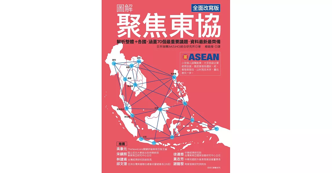 圖解聚焦東協  全面改寫版：解析整體+各國‧涵蓋70個最重要議題‧資料最新最齊備 (電子書) | 拾書所