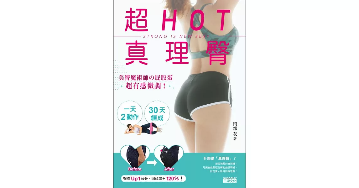 超HOT真理臀：一天2動作，30天練成 (電子書) | 拾書所