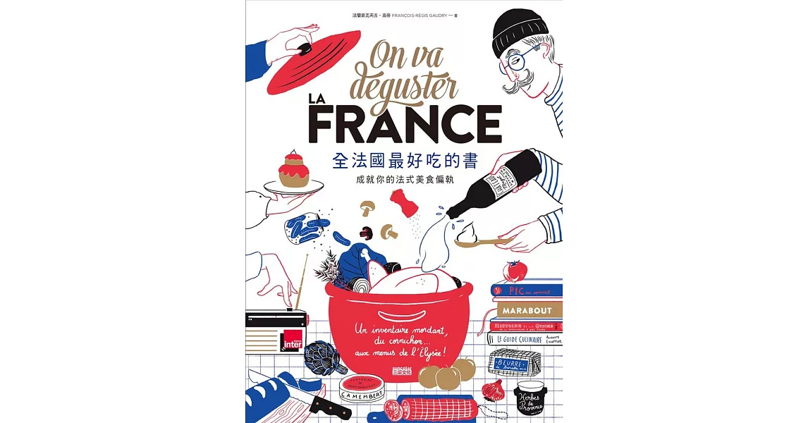 全法國最好吃的書：成就你的法式美食偏執 (電子書) | 拾書所
