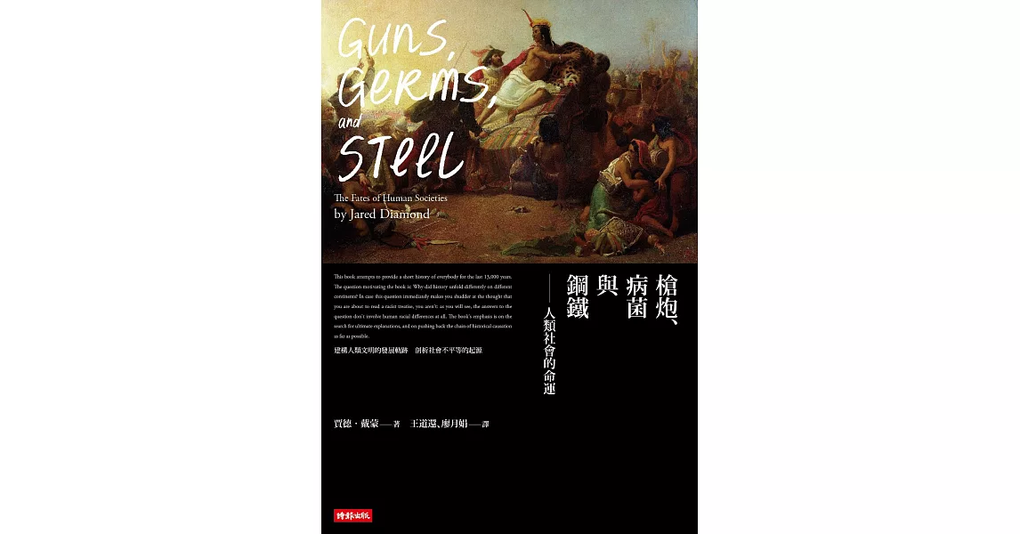 槍炮、病菌與鋼鐵：人類社會的命運‧25週年暢銷紀念版 (電子書) | 拾書所