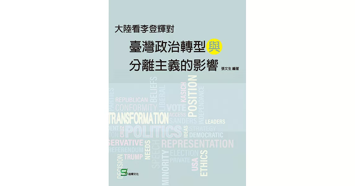 大陸看李登輝對臺灣政治轉型與分離主義的影響 (電子書) | 拾書所