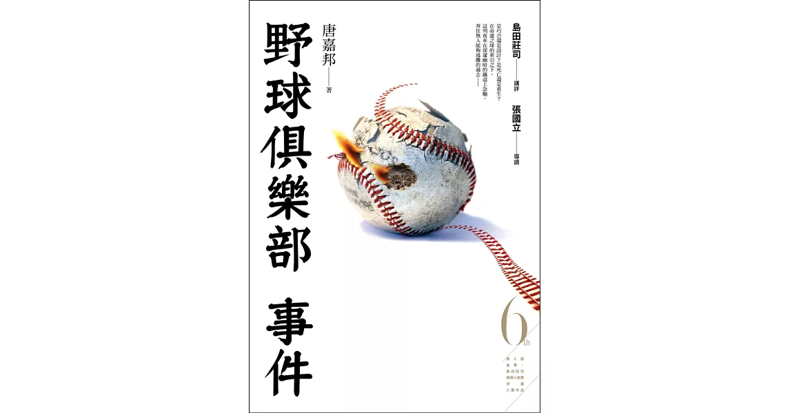 野球俱樂部事件(第6屆【金車．島田莊司推理小說獎】首獎作品) (電子書) | 拾書所