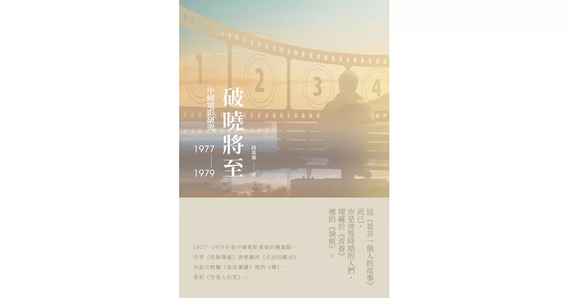 破曉將至：中國電影研究（1977-1979） (電子書) | 拾書所