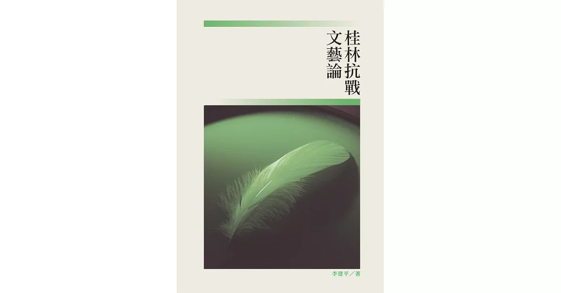 桂林抗戰文藝論 (電子書) | 拾書所