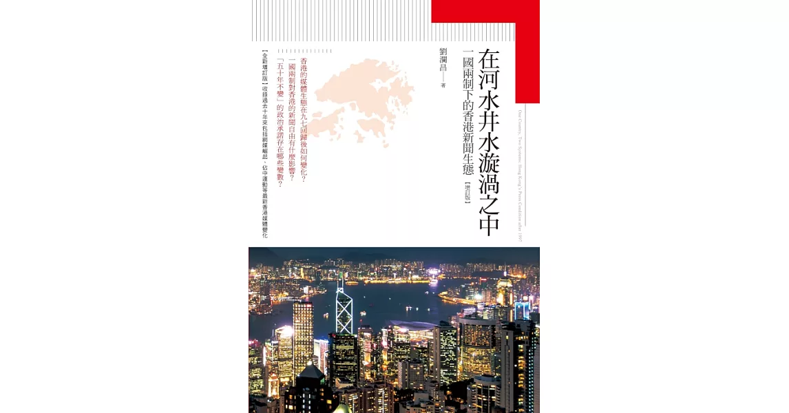 在河水井水漩渦之中：一國兩制下的香港新聞生態【增訂版】 (電子書) | 拾書所