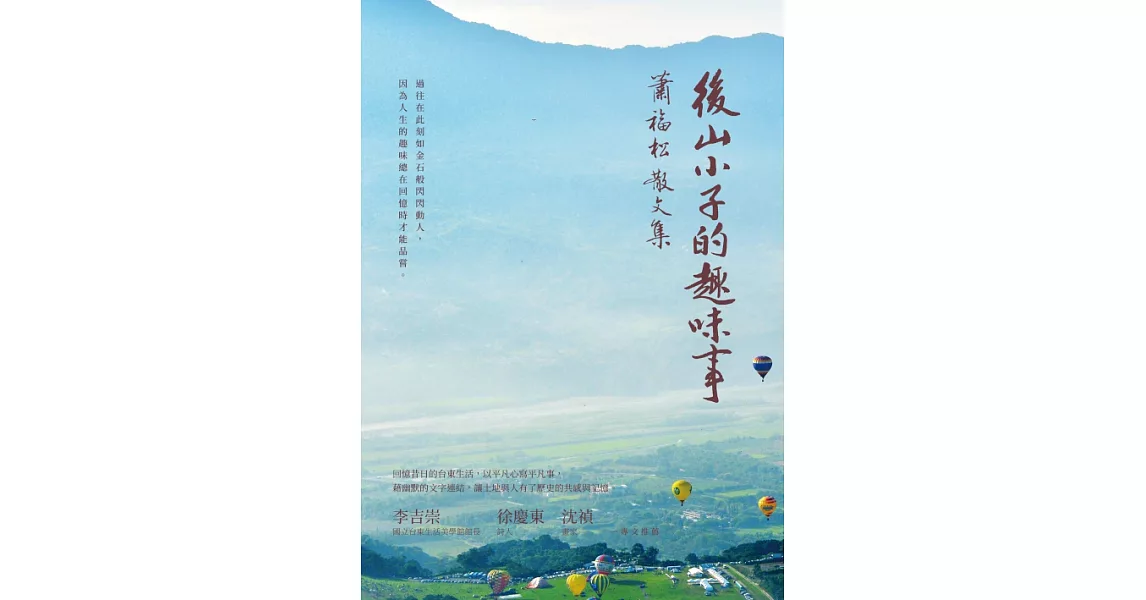 後山小子的趣味事：蕭福松散文集 (電子書) | 拾書所