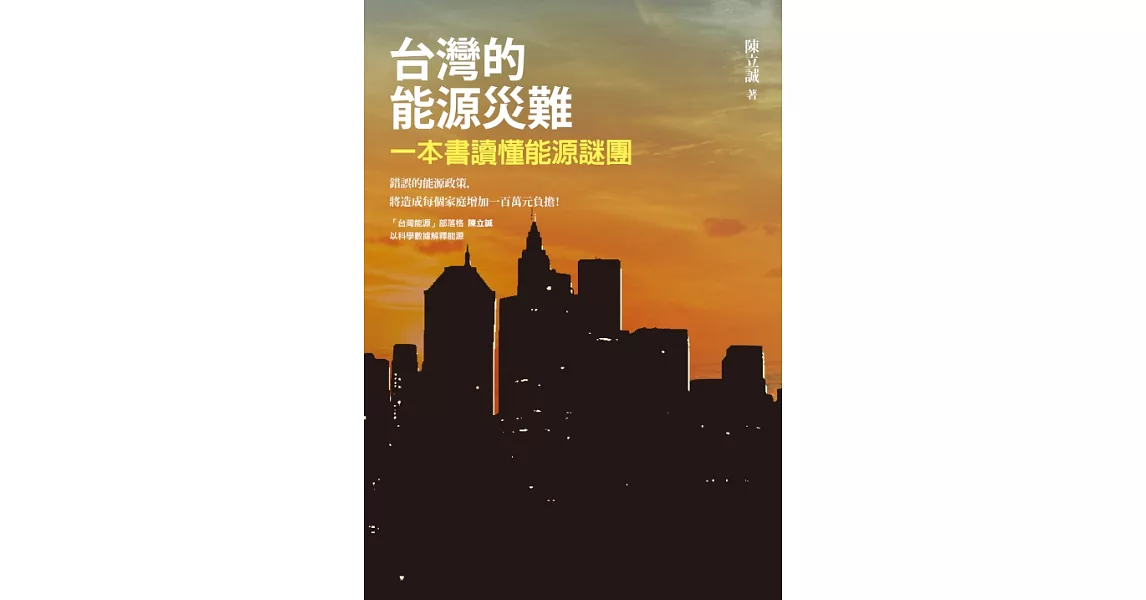 台灣的能源災難：一本書讀懂能源謎團 (電子書) | 拾書所