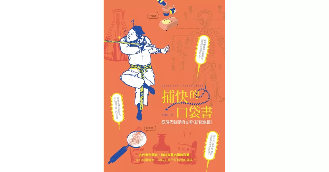 捕快的口袋書：從現代犯罪偵查看《折獄龜鑑》 (電子書) | 拾書所