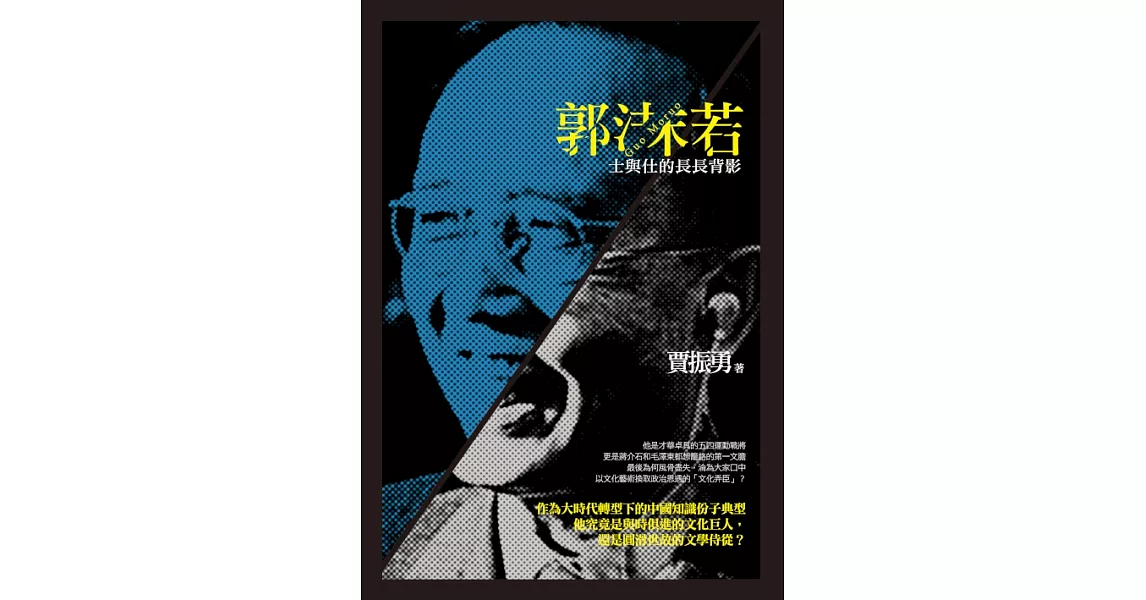 郭沫若：士與仕的長長背影 (電子書) | 拾書所