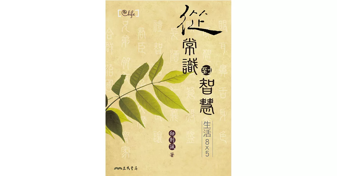 從常識到智慧：生活8x5 (電子書) | 拾書所