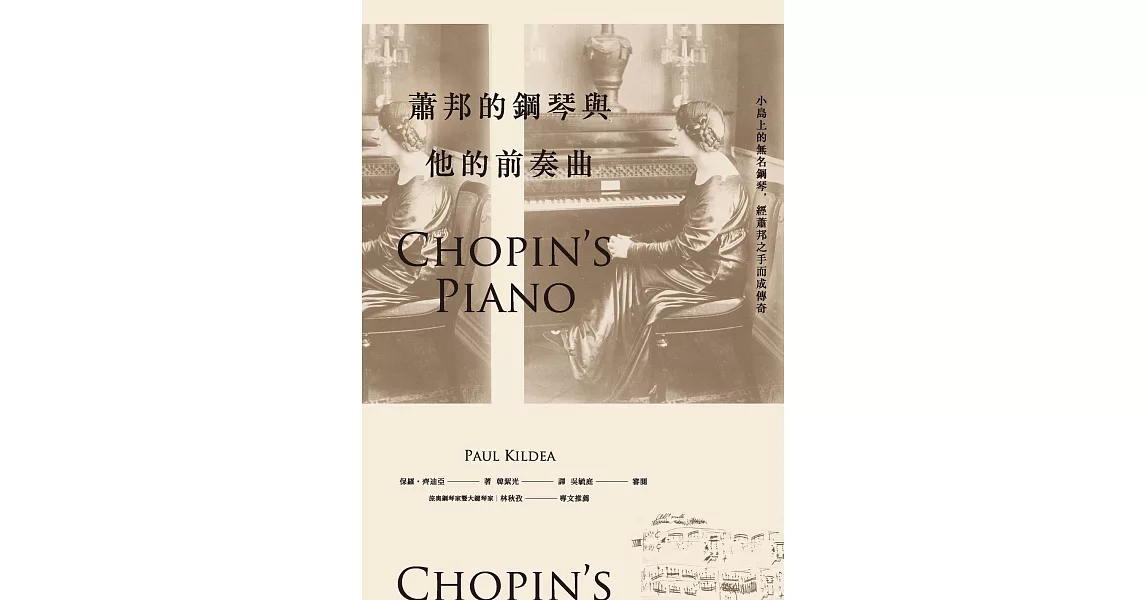 蕭邦的鋼琴與他的前奏曲 (電子書) | 拾書所