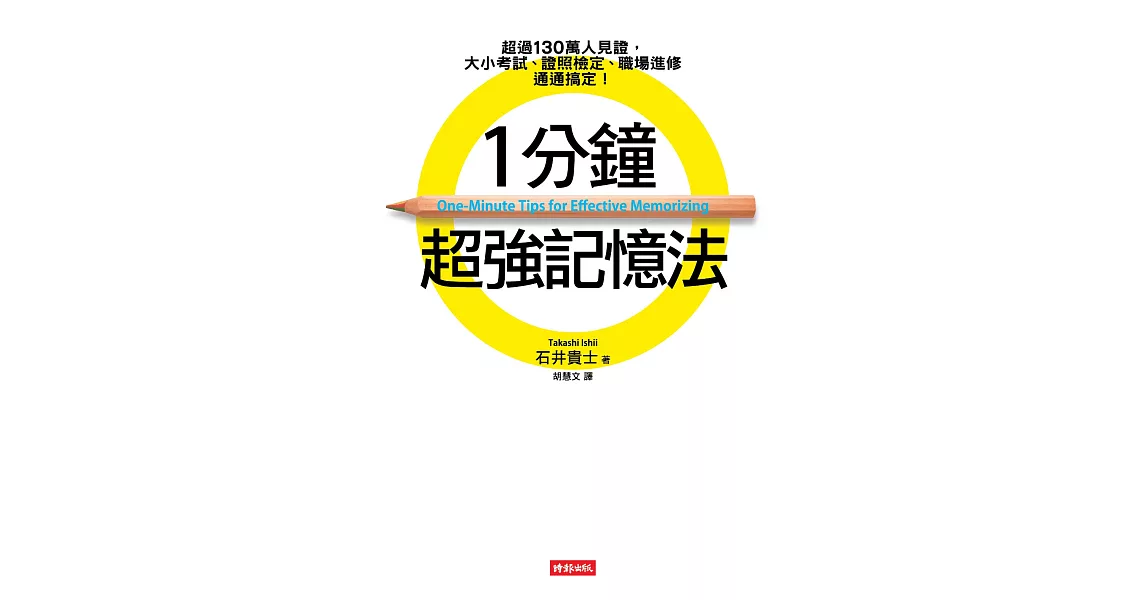 1分鐘超強記憶法：超過130萬人見證，證照檢定、大小考試、職場進修通通搞定！ (電子書) | 拾書所