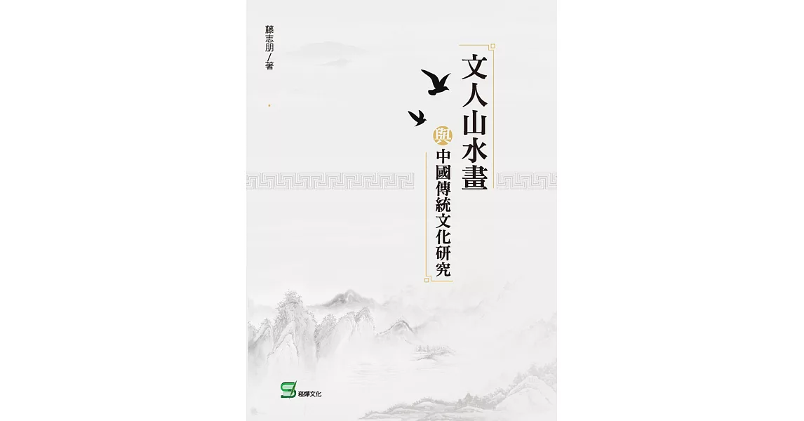 文人山水畫與中國傳統文化研究 (電子書) | 拾書所