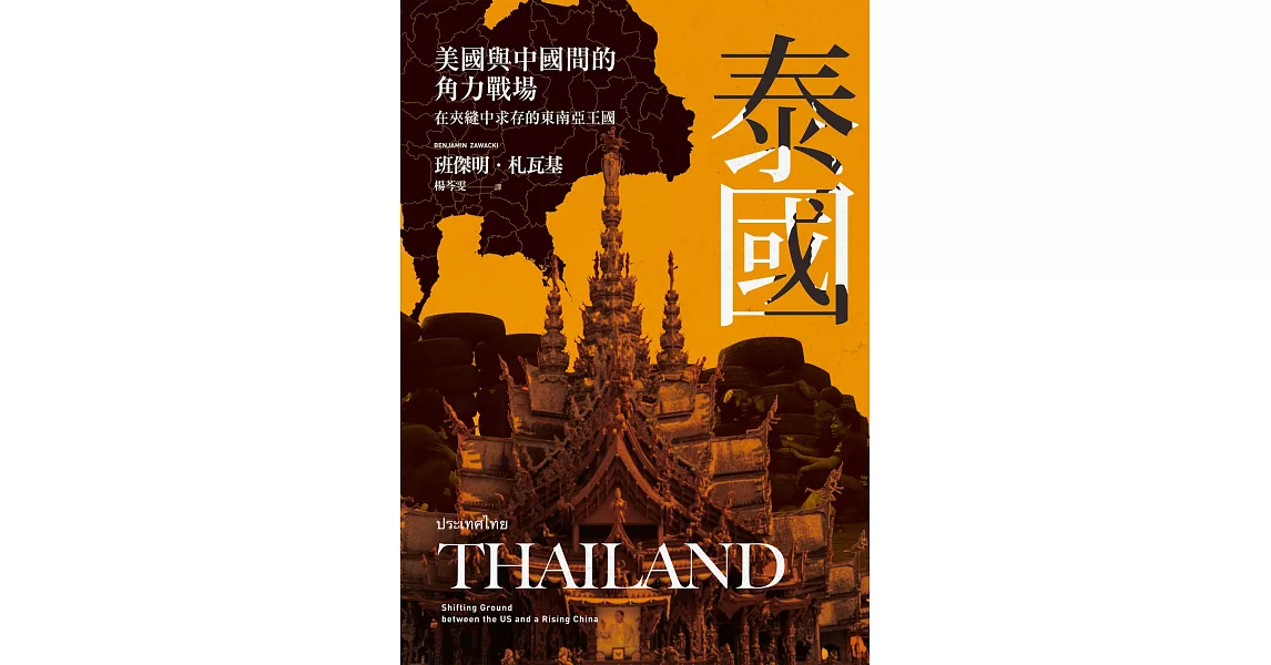 泰國：美國與中國間的角力戰場，在夾縫中求存的東南亞王國 (電子書) | 拾書所
