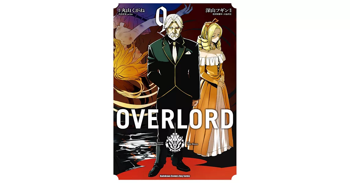 OVERLORD (9) (電子書) | 拾書所