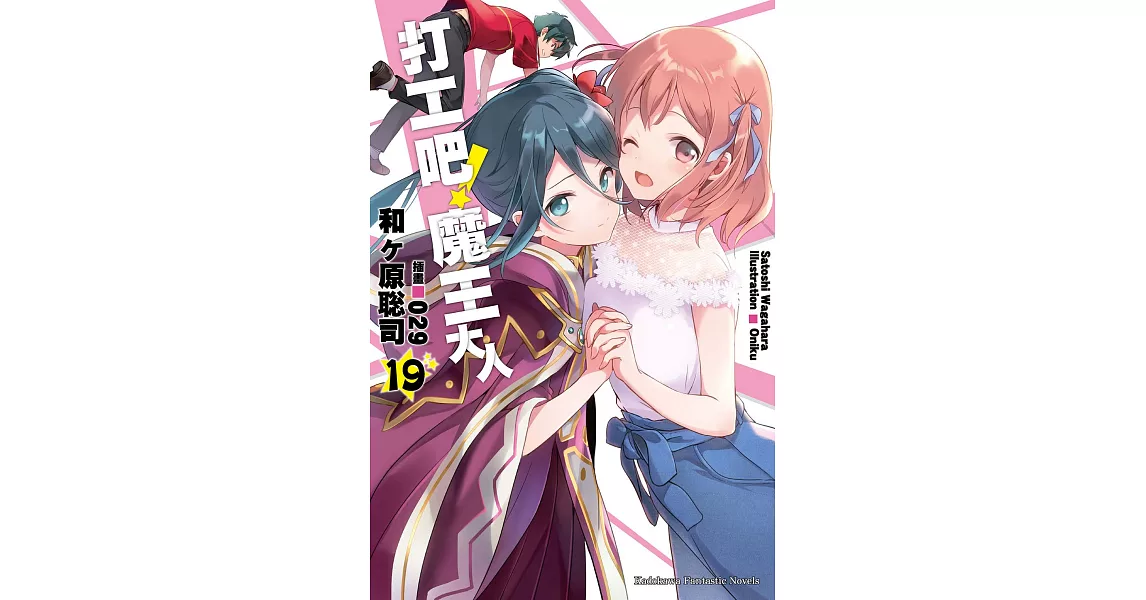 打工吧！魔王大人 (19) (電子書) | 拾書所