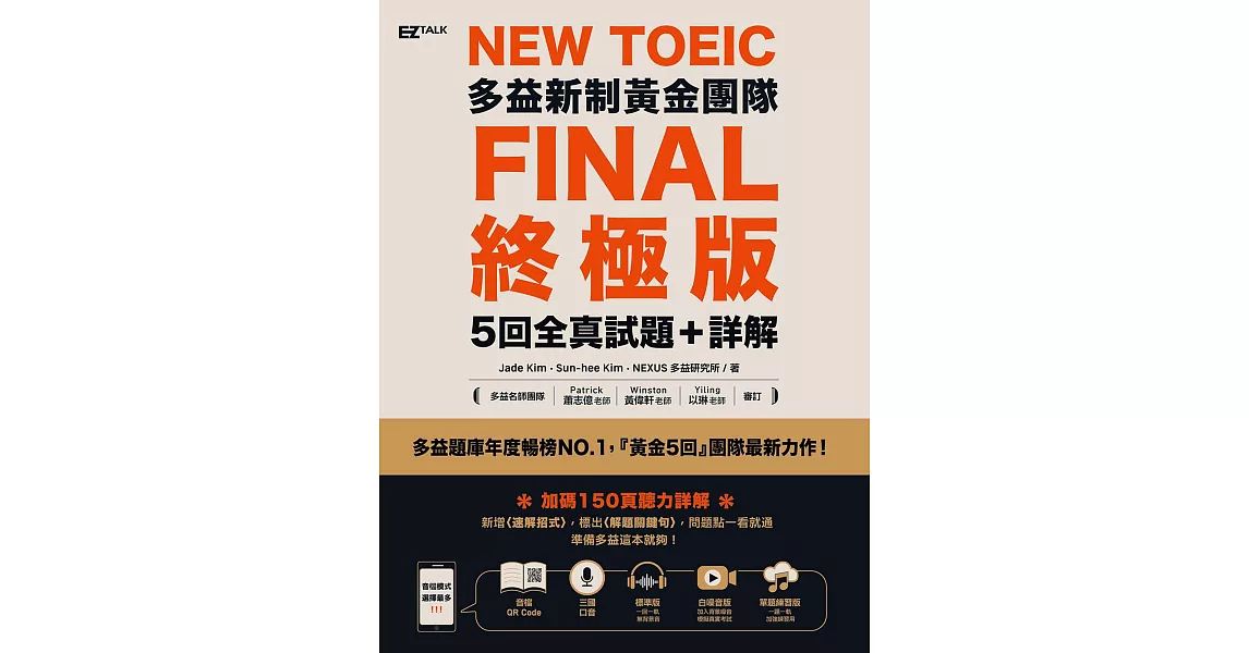 New TOEIC多益新制黃金團隊FINAL終極版5回全真試題＋詳解（QRCode） (電子書) | 拾書所