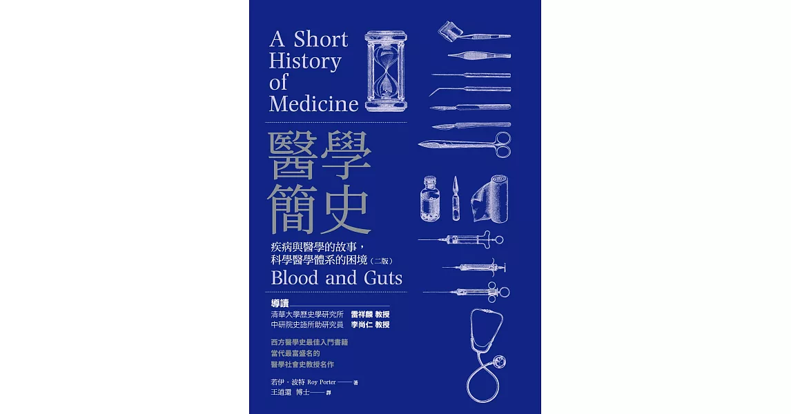 醫學簡史：疾病與醫學的故事，科學醫學體系的困境（二版） (電子書) | 拾書所
