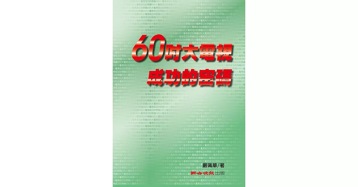 60吋大電視成功的密碼 (電子書) | 拾書所