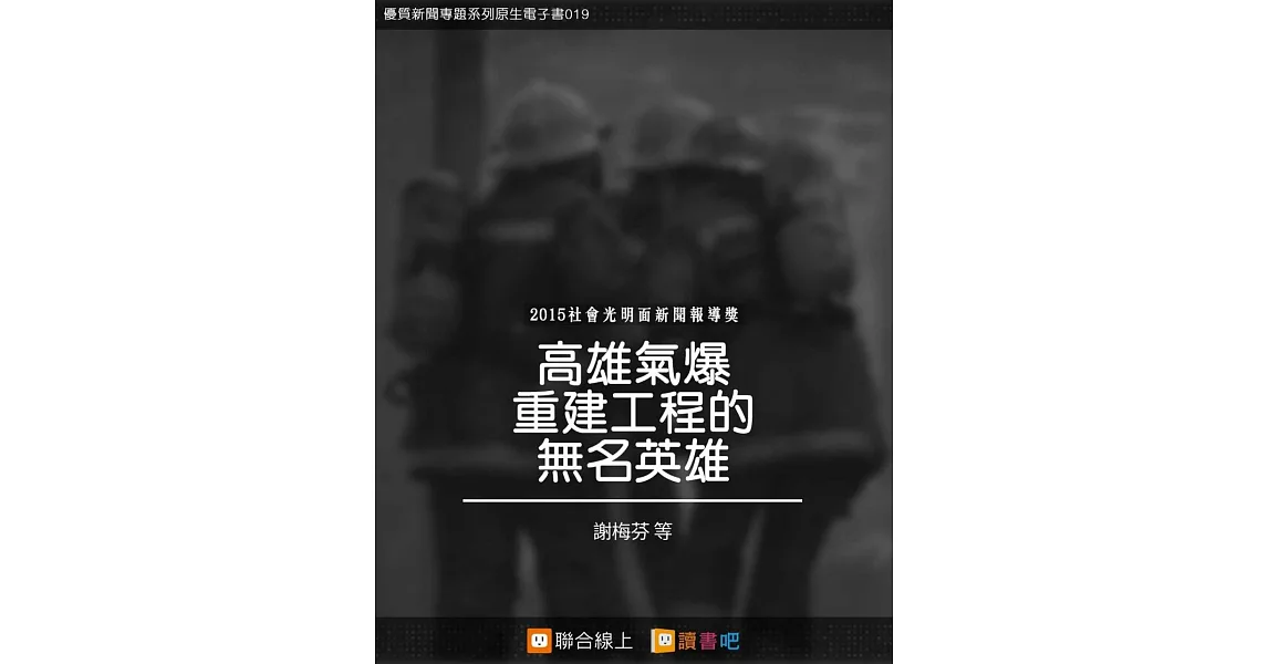 高雄氣爆重建工程的無名英雄 (電子書) | 拾書所