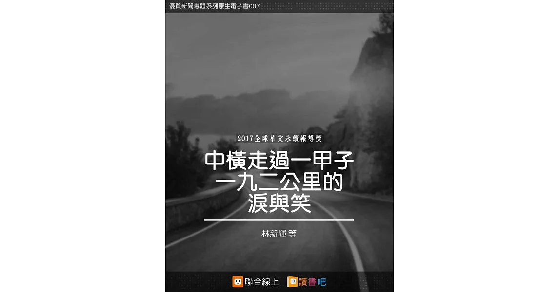 中橫走過一甲子一九二公里的淚與笑 (電子書) | 拾書所