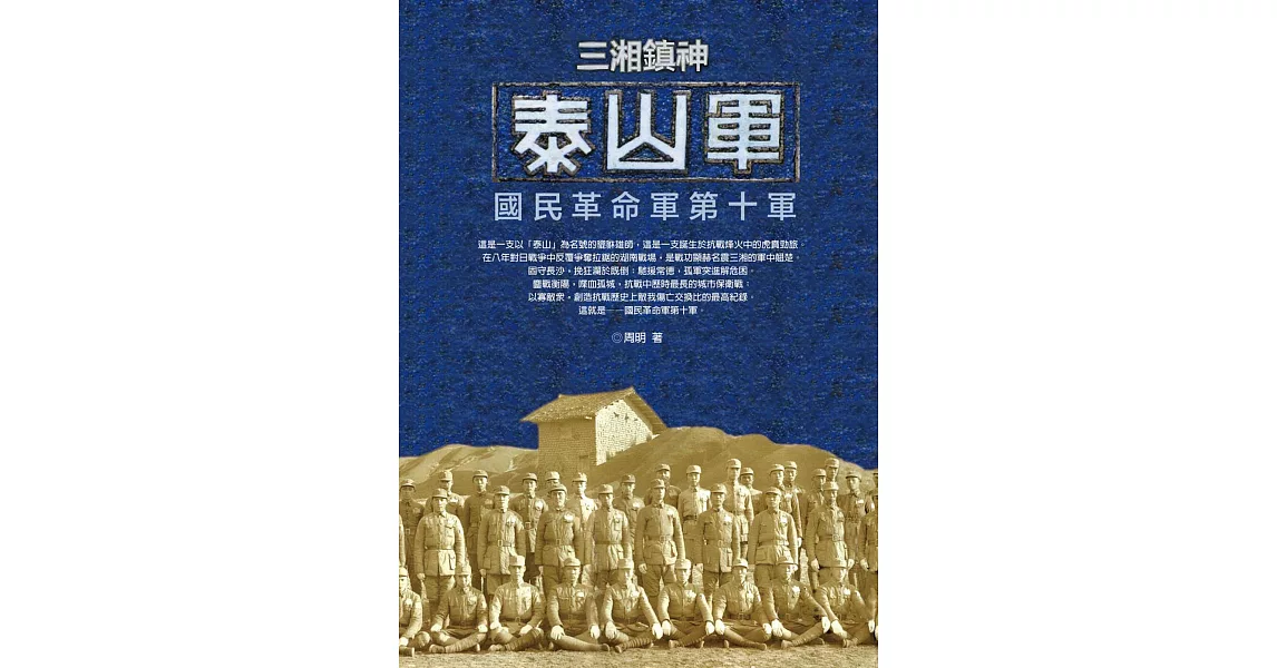 三湘鎮神泰山軍：國民革命軍第十軍 (電子書) | 拾書所